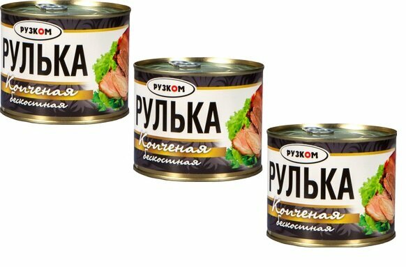 Рулька копченая бескостная "рузком" 540 гр. 3 шт.