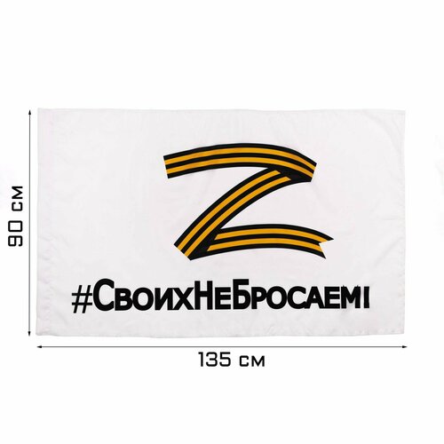 Флаг Z Своих не бросаем, 90 х 135 см, полиэфирный шёлк, без древка, белый