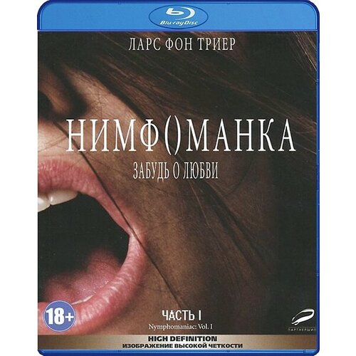 Нимфоманка. Часть 1 (Blu-ray)