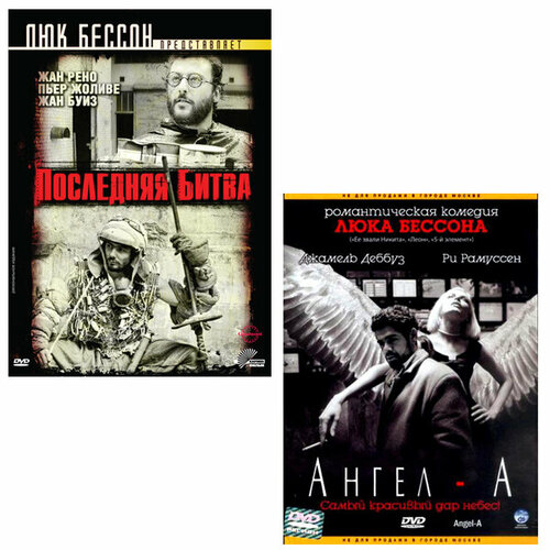 Люк Бессон: Последняя битва / Ангел-А (2 DVD)