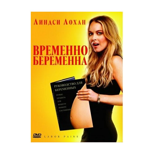 Временно беременна (региональное издание) (DVD)