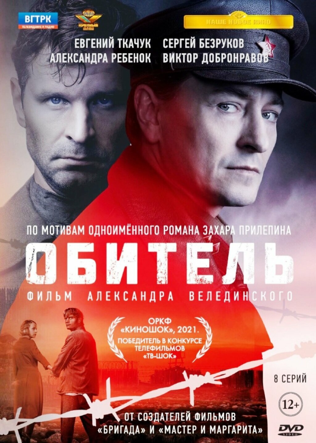 Обитель. 8 серий + Бонус дополнительные материалы DVD НД плэй - фото №1
