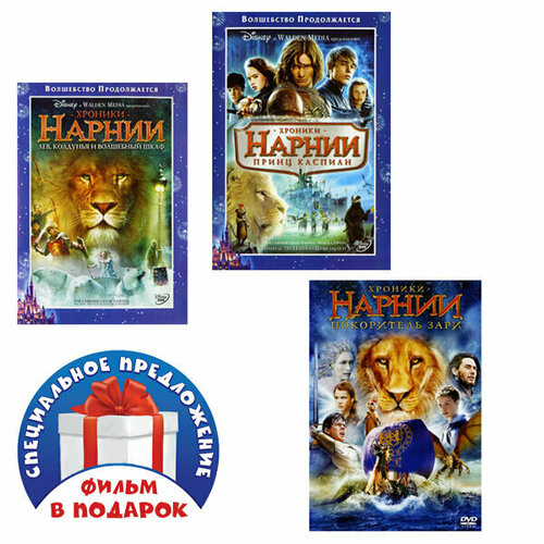 Хроники Нарнии. Трилогия (3 DVD)