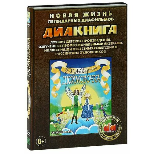 Диакнига: Дюймовочка. Сборник 10 (DVD)