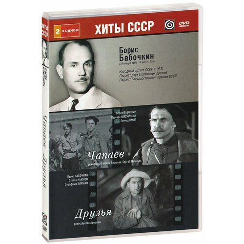 Борис Бабочкин: Чапаев / Друзья (2 в 1) (DVD)