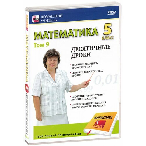 Математика 5 класс. Том 9: Десятичные дроби (DVD)