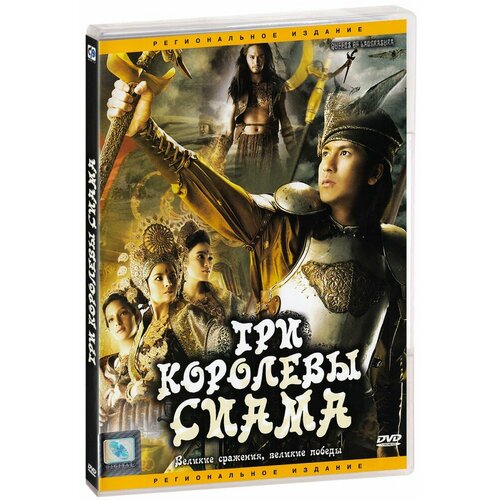 Три королевы Сиама (DVD)