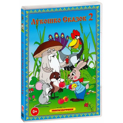 Лукошко сказок 2 (DVD)