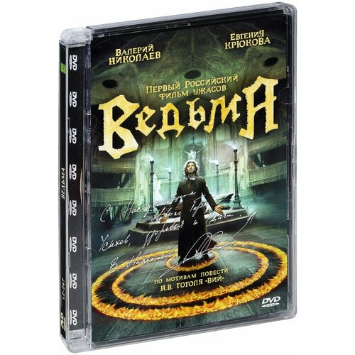 Ведьма (DVD) встретимся в полночь