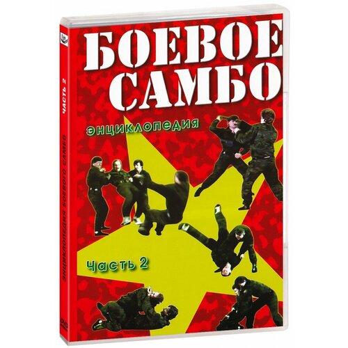 Боевое самбо. Энциклопедия. Часть 2 (DVD-R)