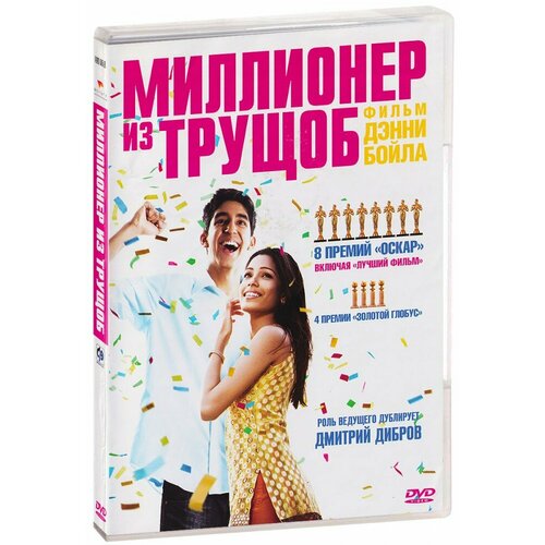 Миллионер из трущоб (DVD)