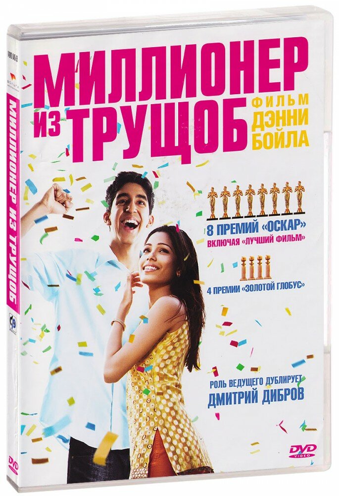 Миллионер из трущоб (DVD) (ДВД диск, DVD Box, США, Великобритания)