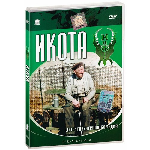 Икота (DVD)