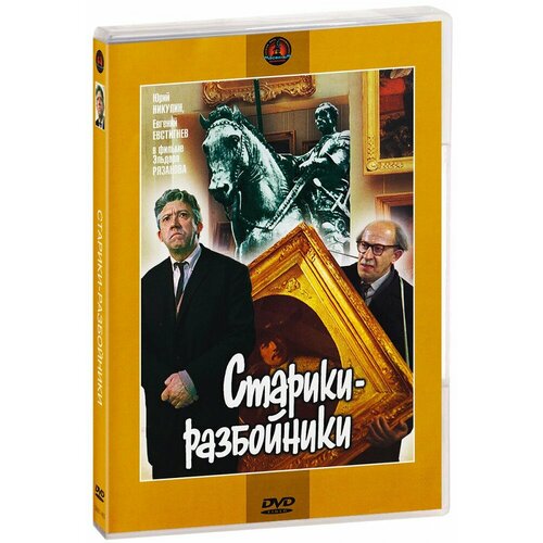 Старики - разбойники (DVD)