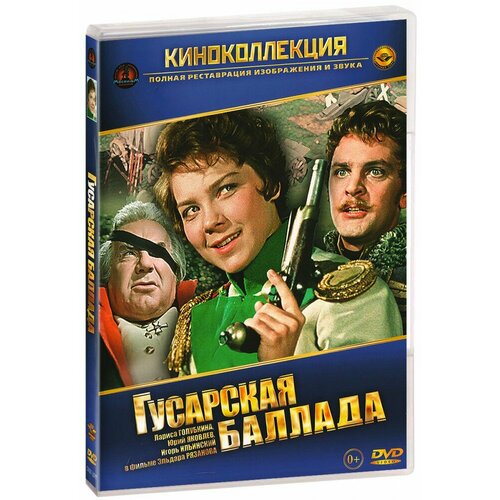 Гусарская баллада (DVD) еникеева диля дэрдовна гусарская рулетка мяг