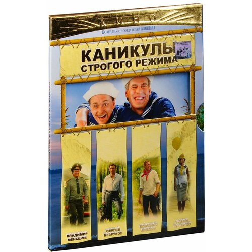 Каникулы строгого режима (DVD)