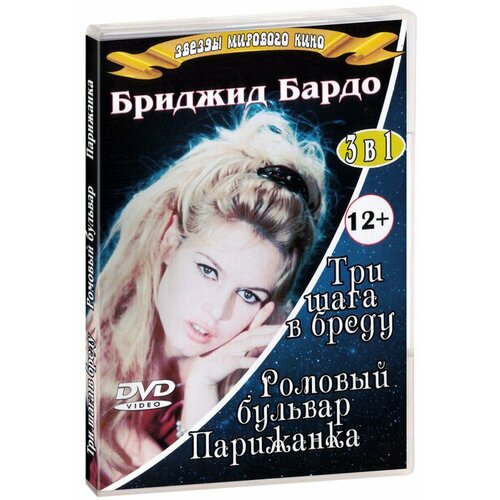 3 в 1. Звезды мирового кино. Бриджид Бардо (DVD)