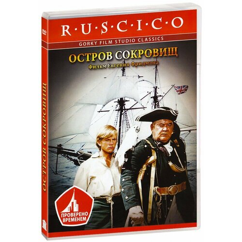 Остров сокровищ (DVD)