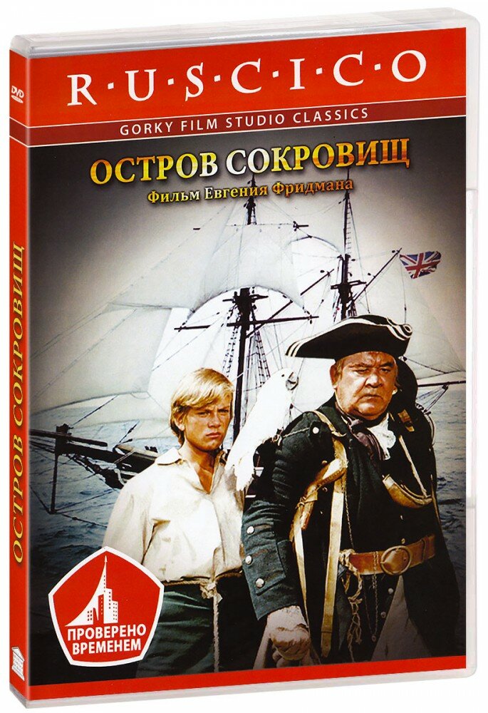 Остров сокровищ (DVD)