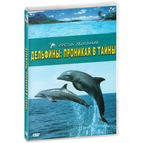Среда обитания. Дельфины: Проникая в тайны (DVD)