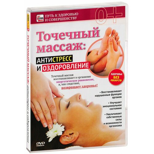 Точечный массаж: антистресс и оздоровление (DVD)