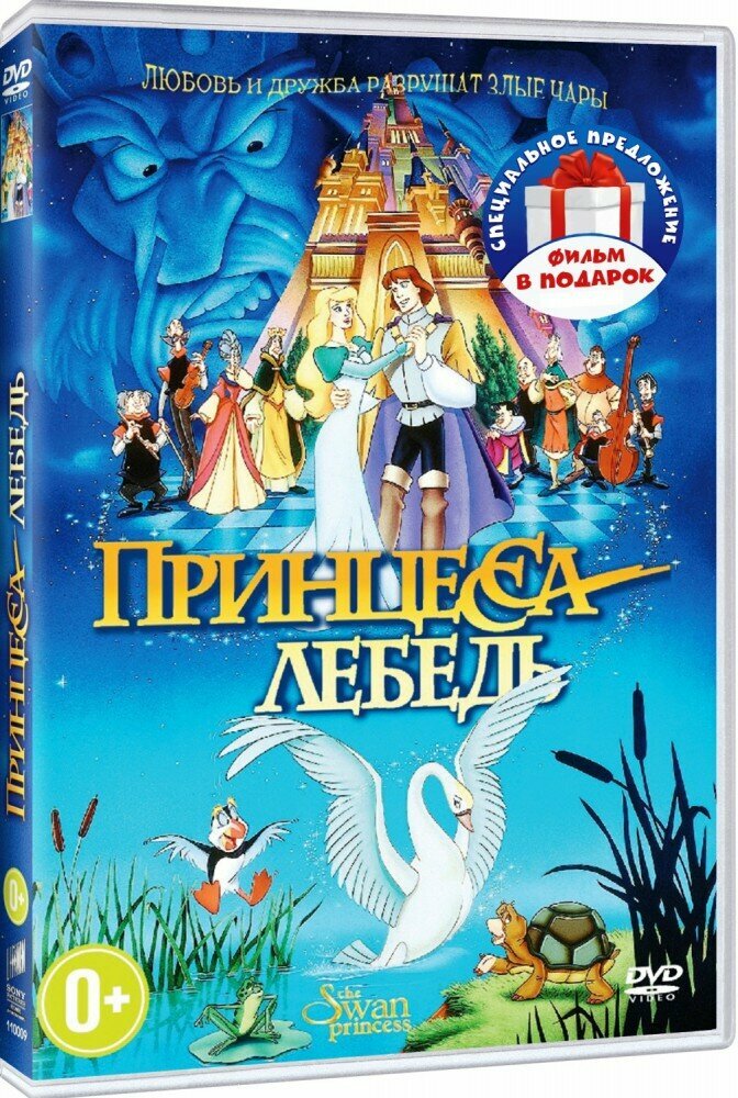 Принцесса-лебедь / Принцесса-лебедь 2: тайна замка (м/ф) (2 DVD)