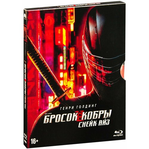 G.I. Joe: Бросок кобры. Снейк Айз. Специальное издание (Blu-Ray)