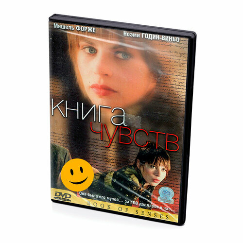 Книга чувств (DVD)