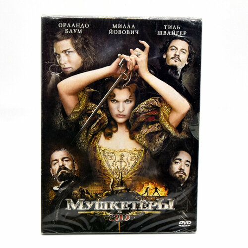 Мушкетеры в 3D (DVD, Digipack)