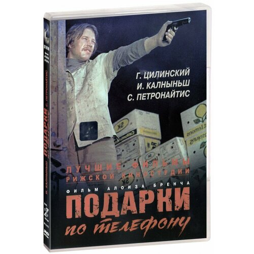 Подарки по телефону (DVD)