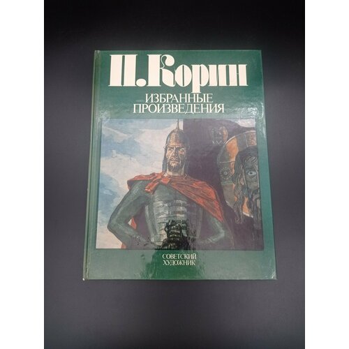 adeta кровать корин Книга Е. В. Виноградовой  П. Корин. Избранные произведения, бумага, печать