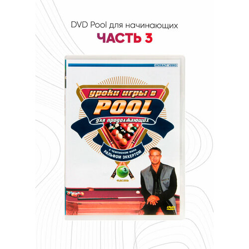 DVD Pool для начинающих. Часть 3 бильярд эффективные уроки обучения и техники игры