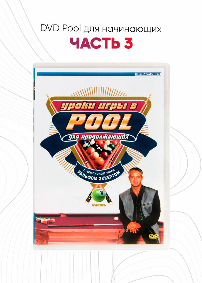 DVD Pool для начинающих. Часть 3