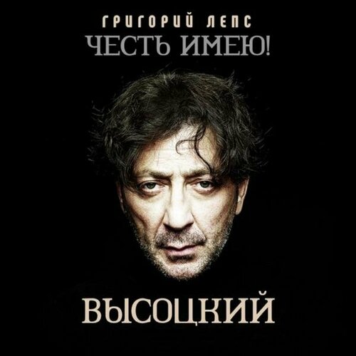 Виниловая пластинка григорий лепс - честь имею! Высоцкий (часть 2)