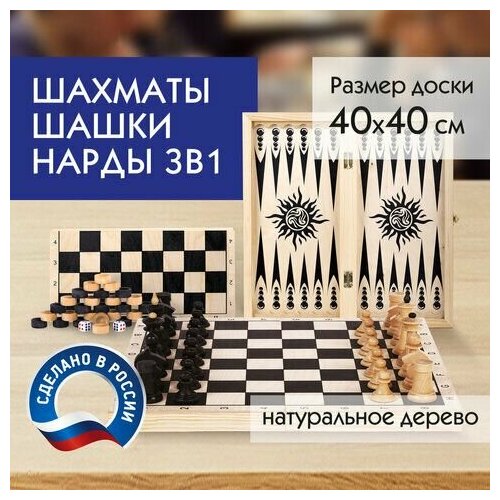 Шахматы, шашки, нарды (3 в 1), деревянные, большая доска 40х40 см, золотая сказка, 664671