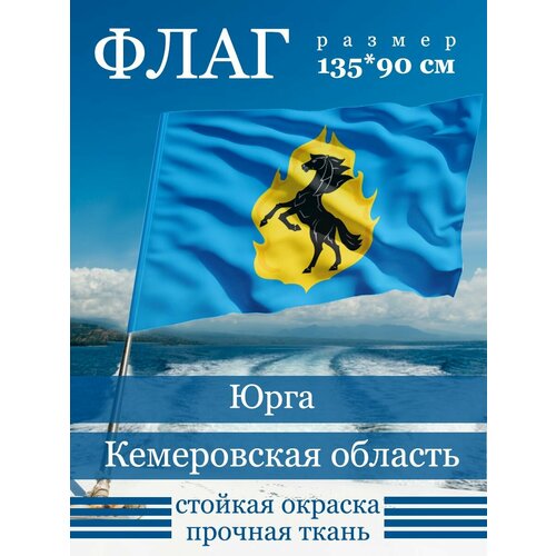 Флаг Юрга сибирские хайку виле юрга