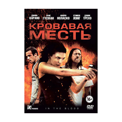 Кровавая месть (DVD)