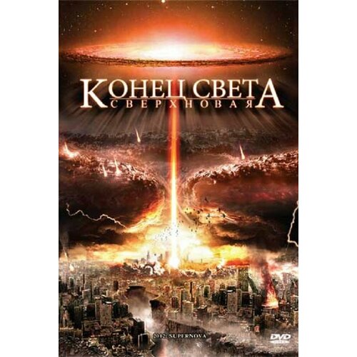 Конец света: Сверхновая (DVD) огонь из преисподней конец света сверхновая 2 dvd