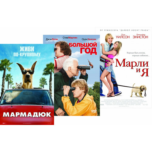 большой год dvd Марли и я / Мармадюк / Большой год (3 DVD)