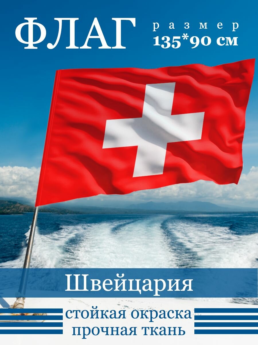 Флаг "Швейцария"