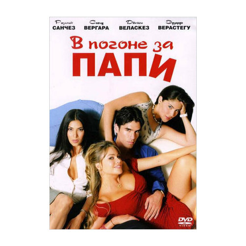 роза папи дельбар дельбар В погоне за Папи (DVD)