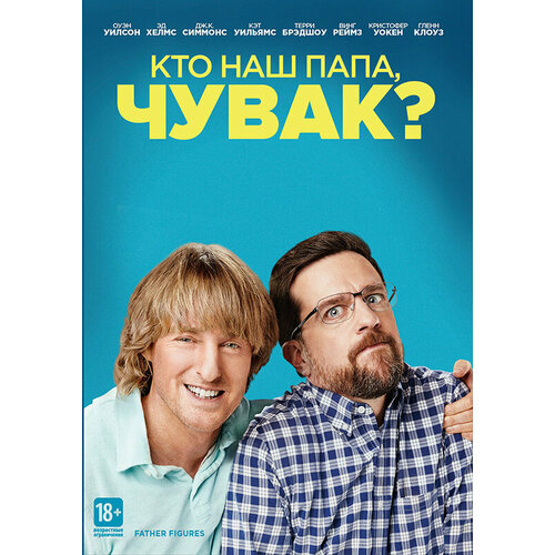 Кто наш папа, чувак? (DVD) кто наш папа чувак blu ray