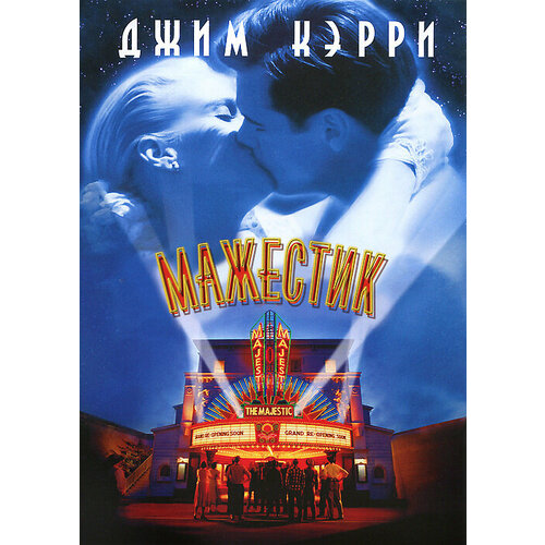 Мажестик (региональное издание) (DVD) всегда говори да мажестик 2 dvd