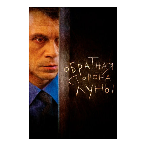 Обратная сторона Луны. Серии 1-16 (2 DVD) ногу свело – обратная сторона ноги cd dvd