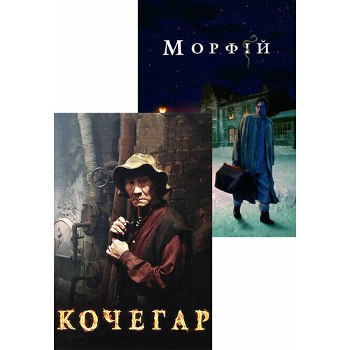 Кочегар / Морфий (2 DVD) морфий