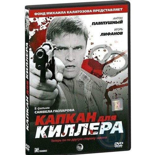 Капкан для киллера (подарочное издание) (DVD)