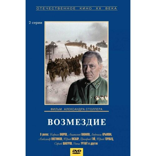 Возмездие (региональное издание) (DVD) сталинград как состоялся триумф красной армии