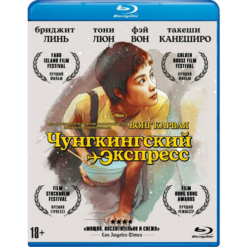 Чунгкингский экспресс (Blu-ray)