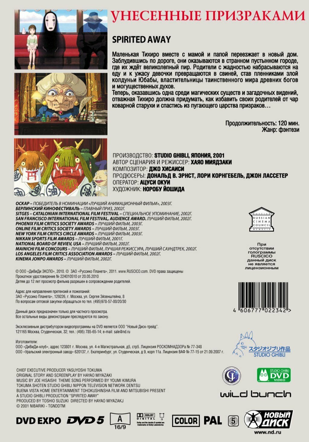 Унесенные призраками. Региональная версия (DVD) Новый Диск - фото №2