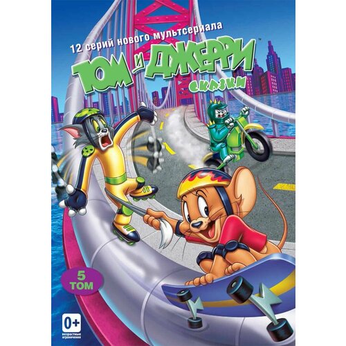Том и Джерри. Сказки. Том 5 (DVD) том и джерри новогодняя коллекция том 2 2 dvd